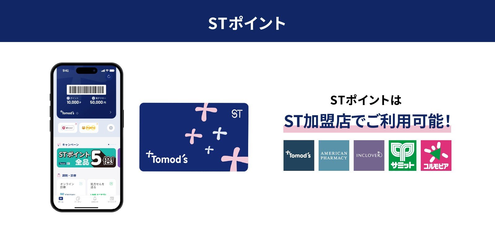 STポイントと一緒に他のポイントも貯まる！