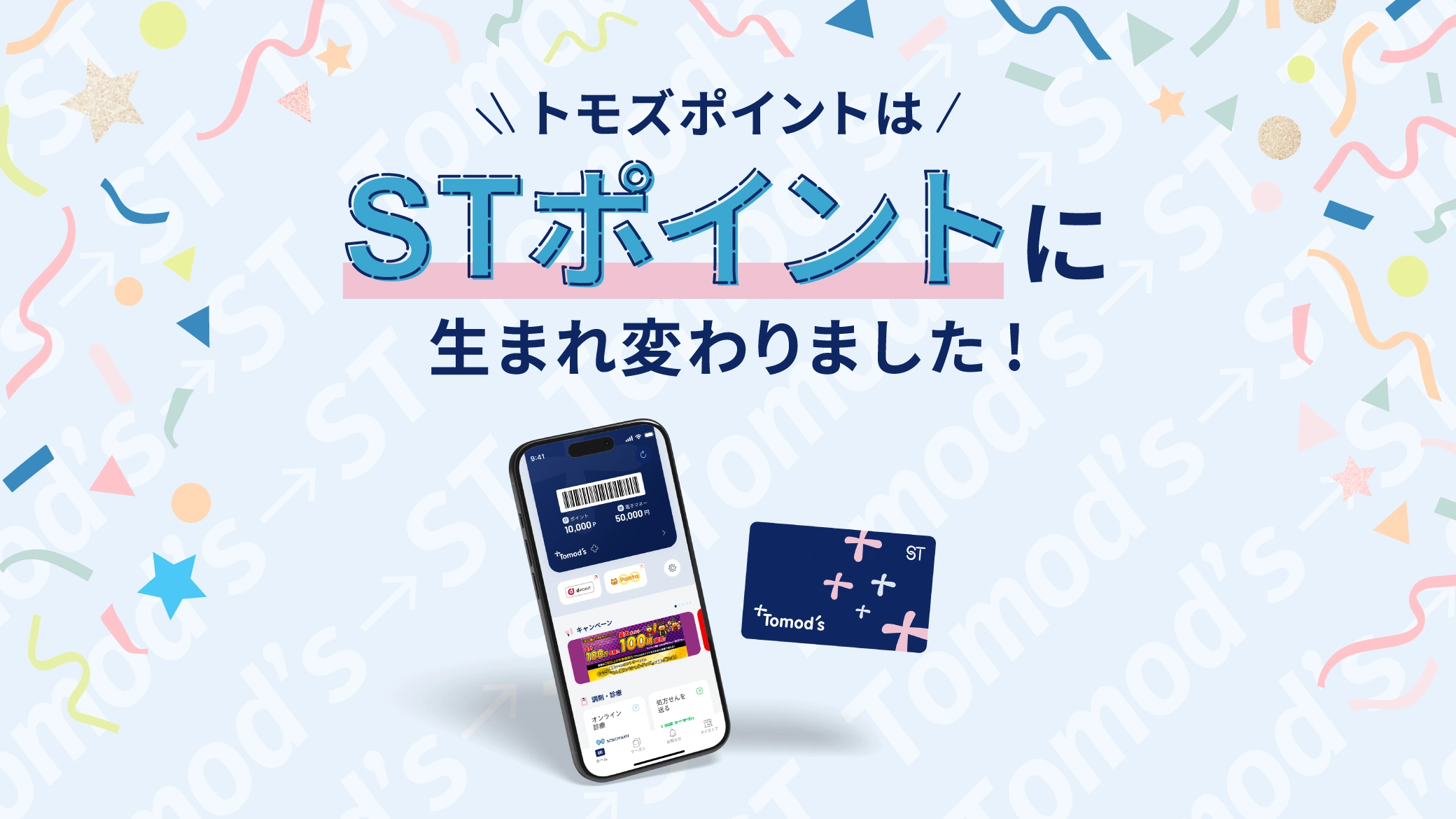 トモズポイントはSTポイントに生まれ変わりました！