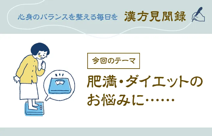肥満・ダイエットのお悩みに……