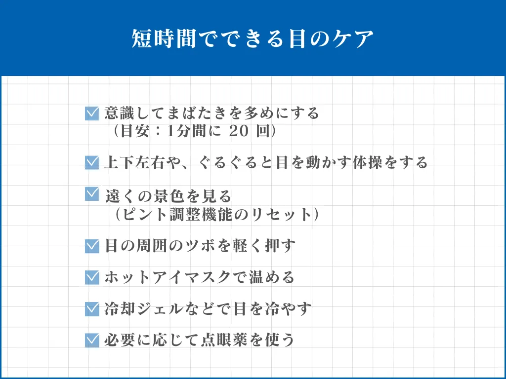 短時間でできる目のケア