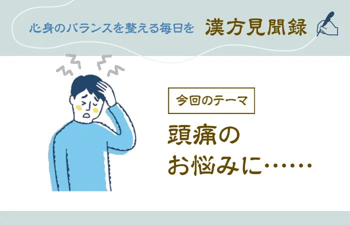 頭痛のお悩みに……　