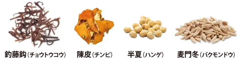 釣藤鈎（チョウトウコウ）陳皮（チンピ）半夏（ハンゲ）麦門冬（バクモンドウ）