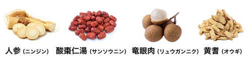 人参（ニンジン）酸棗仁湯（サンソウニン）竜眼肉（リュウガンニク）黄耆（オウギ））