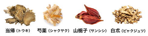 当帰（トウキ）芍薬（シャクヤク）山梔子（サンシシ）白朮（ビャクジュツ）