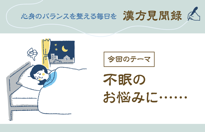 不眠のお悩みに……　