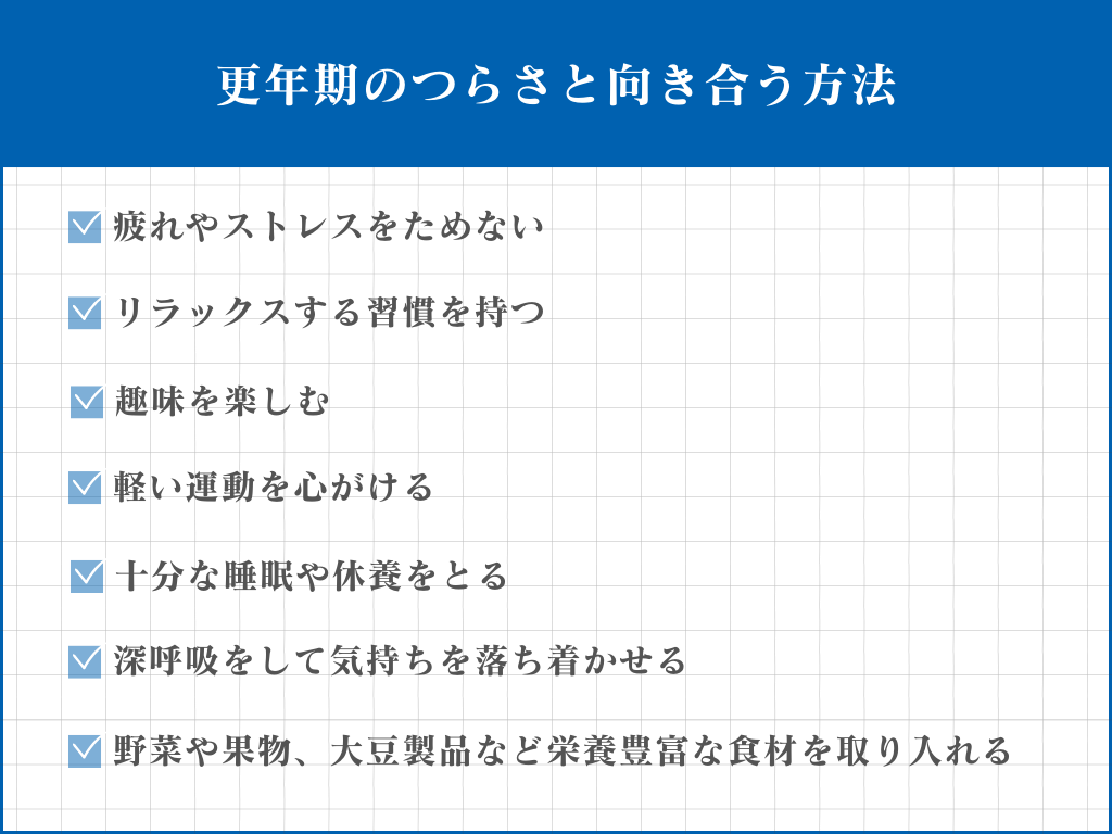 更年期のつらさと向き合う方法