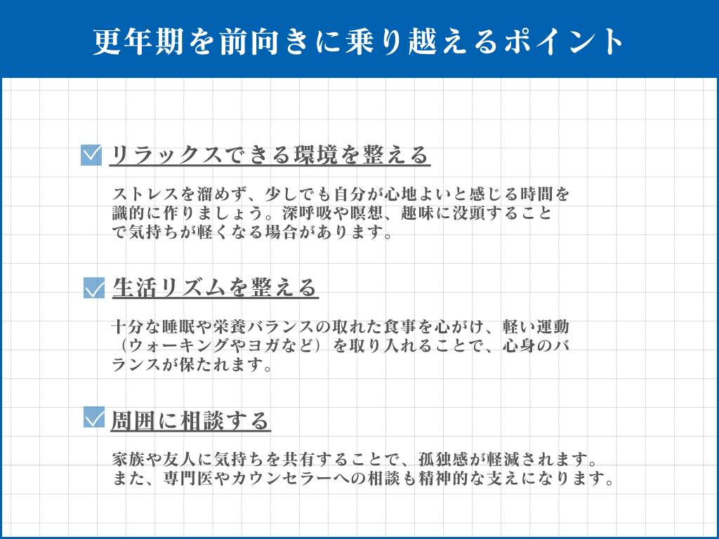 更年期を前向きに乗り越えるポイント
