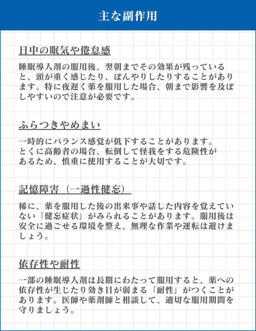 睡眠導入剤の副作用
