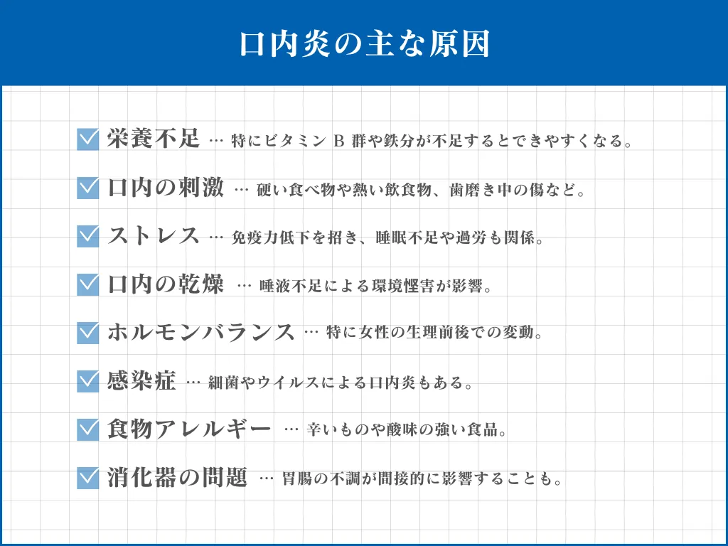 口内炎の主な原因