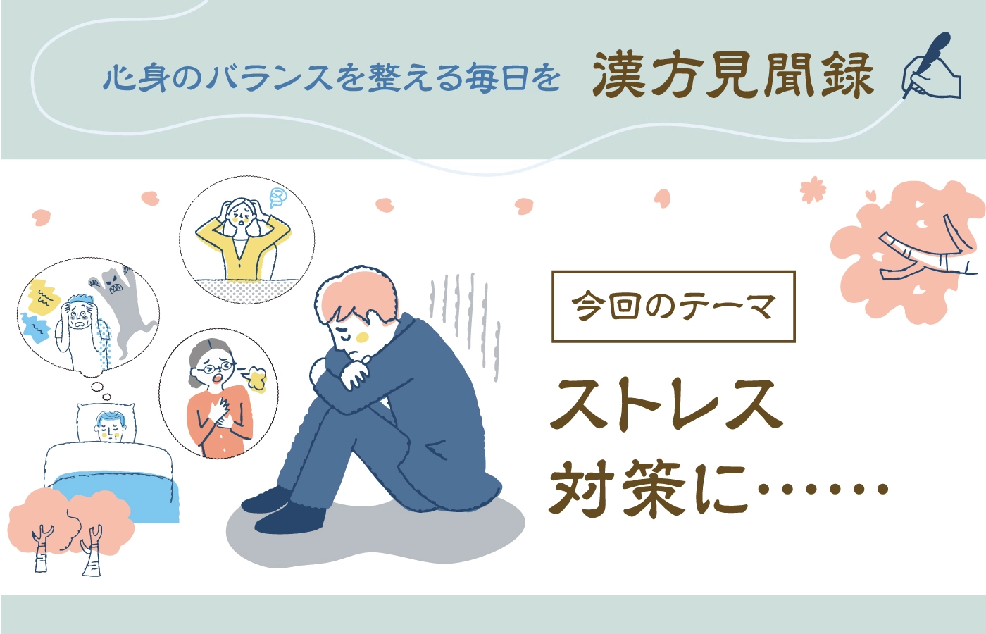 春のストレス対策におすすめの漢方│症状と効果を医師が解説