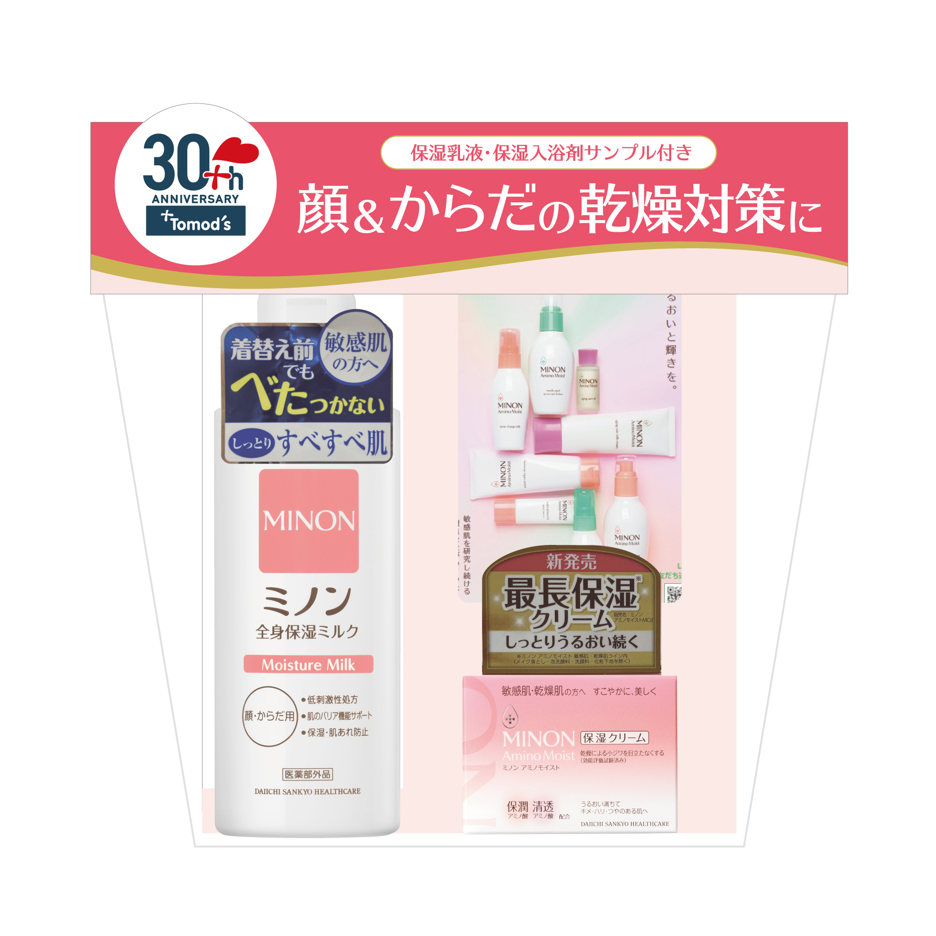 トモズ30周年限定商品 | キャンペーン | Tomod's