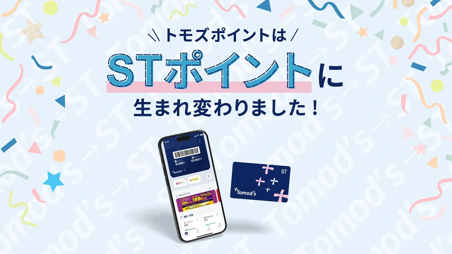 トモズポイントはSTポイントに生まれ変わりました!